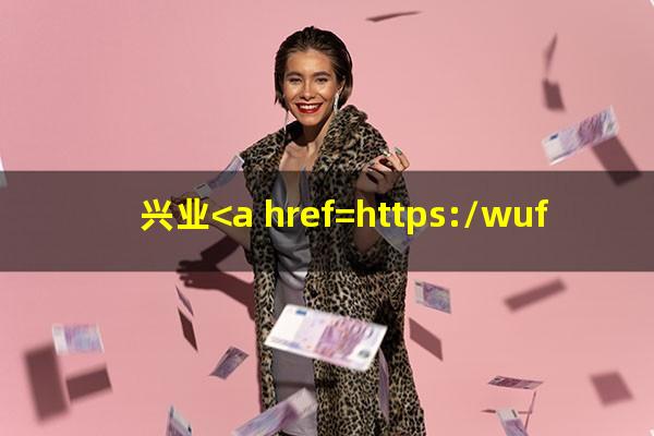 兴业<a href=https://wufkn.cn/tag/yinxingxinyongqiayuqi target=_blank class=infotextkey>银行<a href=https://wufkn.cn/tag/xinyongqiayuqi target=_blank class=infotextkey>信用卡逾期</a></a>家访通知